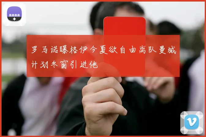 罗马诺曝格伊今夏欲自由离队曼城计划冬窗引进他