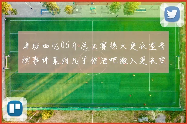 库班回忆06年总决赛热火更衣室香槟事件莱利几乎将酒吧搬入更衣室
