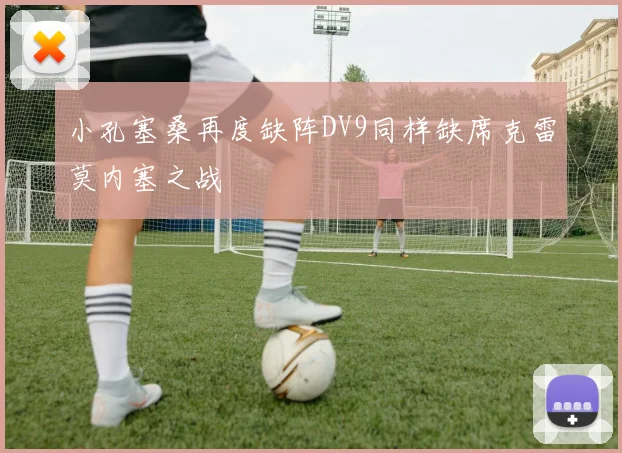 小孔塞桑再度缺阵DV9同样缺席克雷莫内塞之战