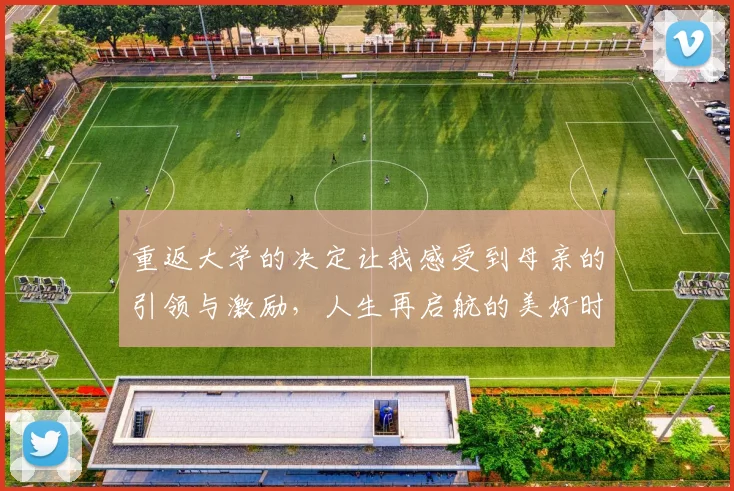 重返大学的决定让我感受到母亲的引领与激励，人生再启航的美好时刻