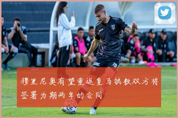 穆里尼奥有望重返皇马执教双方将签署为期两年的合同