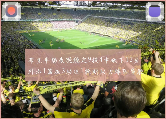 布克半场表现稳定9投4中砍下13分外加1篮板3助攻1抢断助力球队争胜