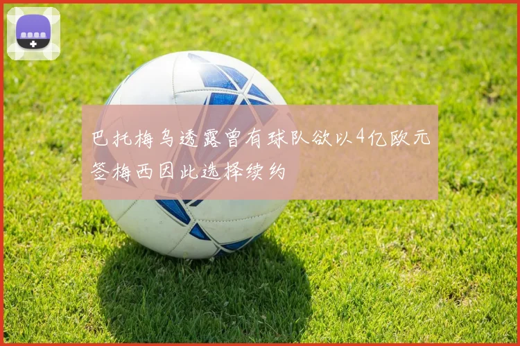 巴托梅乌透露曾有球队欲以4亿欧元签梅西因此选择续约
