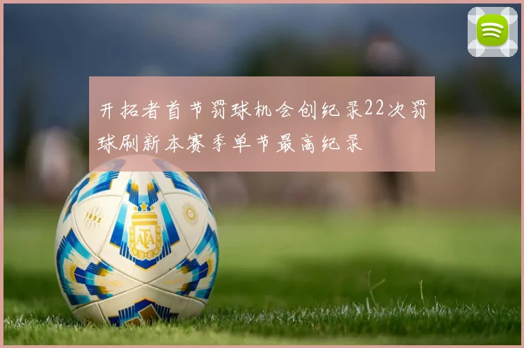 开拓者首节罚球机会创纪录22次罚球刷新本赛季单节最高纪录