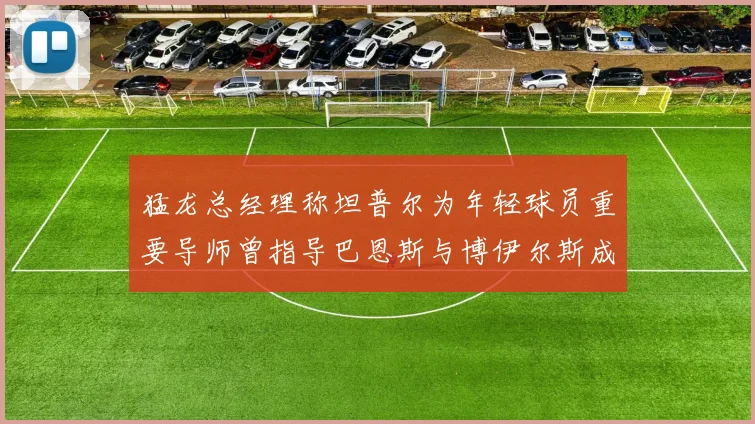 猛龙总经理称坦普尔为年轻球员重要导师曾指导巴恩斯与博伊尔斯成长