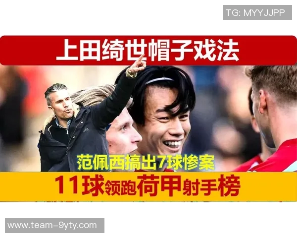 上田绮世状态火热半场梅开二度助力球队领跑荷甲射手榜